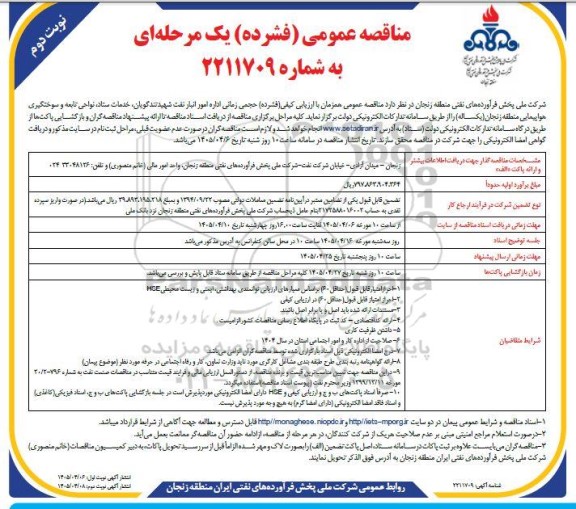مناقصه حجمی زمانی اداره امور انبار نفت - نوبت دوم 