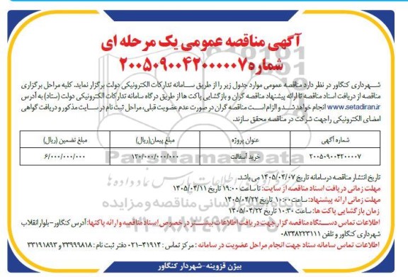 مناقصه خرید آسفالت