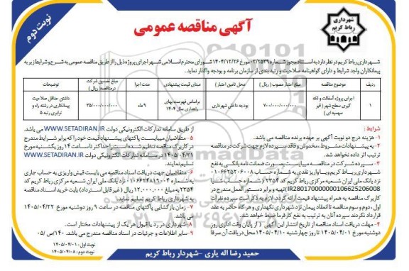 مناقصه اجرای پروژه آسفالت و لکه گیری سطح شهر (قیر سهمیه‌ای) / نوبت دوم