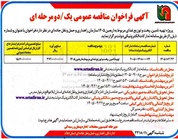 مناقصه تهیه ، تامین پخت و توزیع غذای مربوط به اربعین 1405