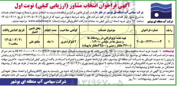 مناقصه خرید خدمات مشاوره تهیه نقشه توپوگرافی در رودخانه ها و مسیل ها ...