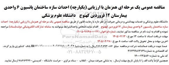 مناقصه احداث سازه ساختمان پانسیون 6 واحدی بیمارستان 