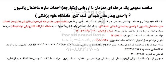 مناقصه احداث سازه ساختمان پانسیون 6 واحدی بیمارستان 