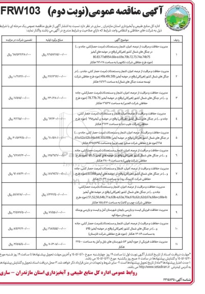 مناقصه مدیریت حفاظت و مراقبت از عرصه، اعیان،اشجار و مستحدثات...-- نوبت دوم