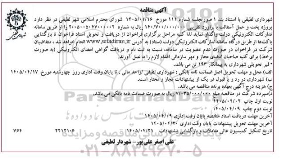 مناقصه پروژه پخت و حمل آسفالت- نوبت دوم 