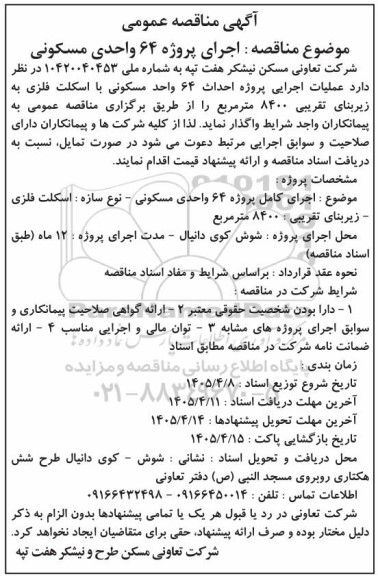 مناقصه واگذاری عملیات اجرایی پروژه احداث 64 واحد مسکونی ...