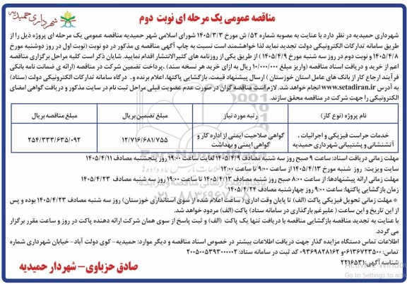 مناقصه خدمات حراست فیزکی و اجرائیات آتشنشانی و پشتیبانی شهرداری حمیدیه نوبت دوم