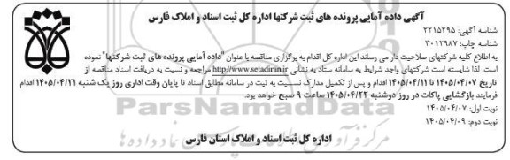 مناقصه عمومی یک مرحله ای داده آمایی پرونده های ثبت شرکتها