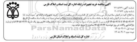 مناقصه خرید تجهیزات رایانه