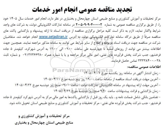 تجدید مناقصه عمومی انجام امور خدمات
