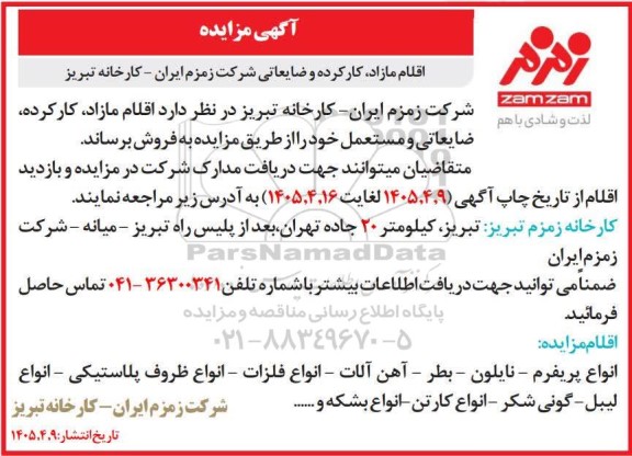 مزایده اقلام مازاد، کارکرده و ضایعاتی
