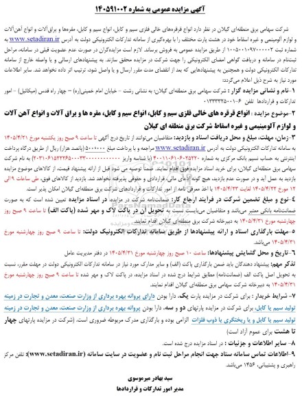 مزایده  انواع قرقره های خالی فلزی سیم و کابل انواع سیم و کابل مقره ها....