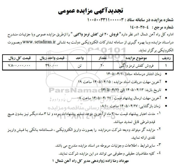 تجدید مزایده فروش 20 تن کفش ترمز واگنی 