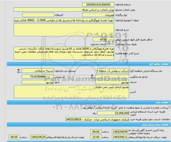مناقصه، خرید خدمات مشاوره تهیه نقشه توپوگرافی در رودخانه ها و مسیل ها در مقیاس 1:2000 - (3600 هکتار زمینی و 22500 هکتار با پهباد)