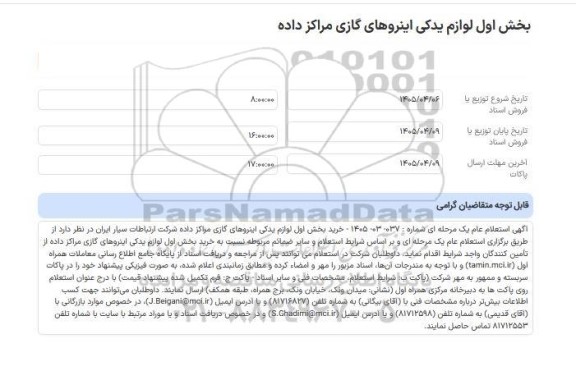 استعلام عام بخش اول لوازم یدکی اینروهای گازی مراکز داده