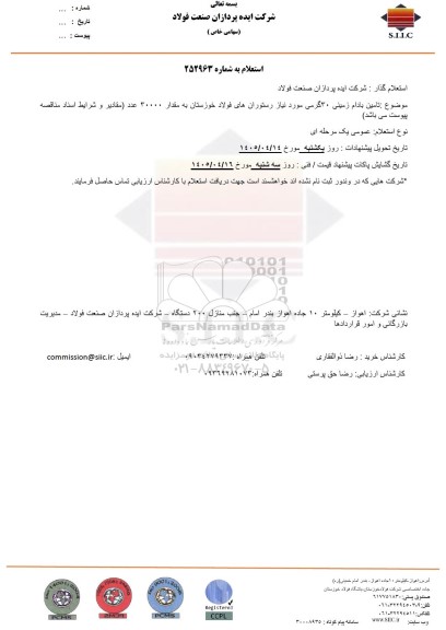 استعلام تامین بادام زمینی 30 گرمی