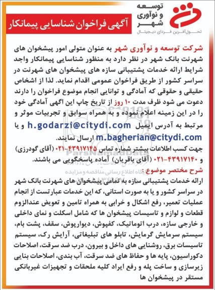 فراخوان شناسایی پیمانکار ارائه خدمات پشتیبانی سازه های پیشخوان های شهرنت