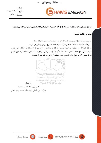 اطلاعیه شماره 1، مناقصه عمومی خرید استراکچر استنلس استیل نیروگاه خورشیدی