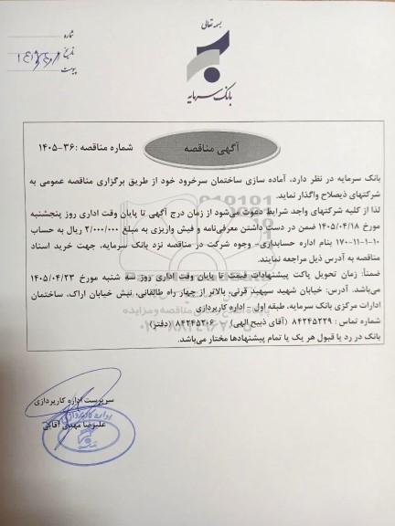 مناقصه آماده سازی ساختمان سرخرود