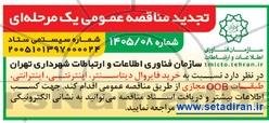تجدید مناقصه خرید فایروال دیتاسنتر، اینترنتی، اینترانتی، طبقات OOB مجازی 