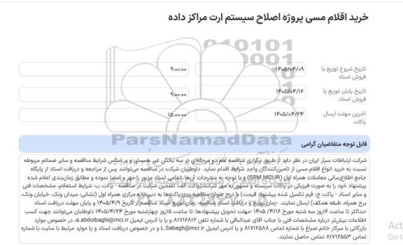 مناقصه عام خرید اقلام مسی پروژه اصلاح سیستم ارت مراکز داده