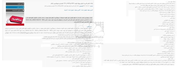 مناقصه ارائه دانش فنی و اجرای پروژه تولید MDO و MGO از CFO تولیدی پتروشیمی ایلام