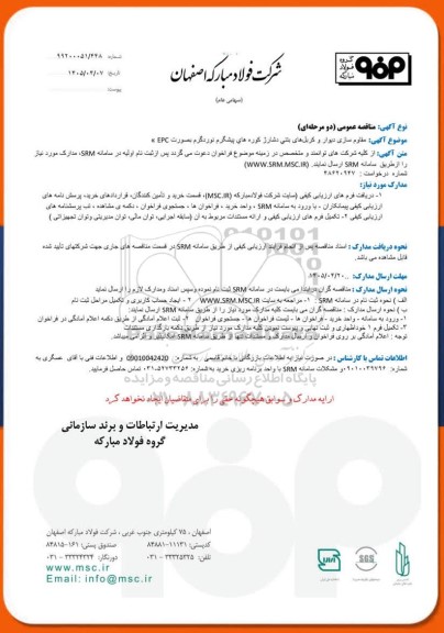مناقصه عمومی مقاوم سازی دیوار و کربل های بتنی دشارژ کوره های پیشگرم نورد گرم بصورت EPC
