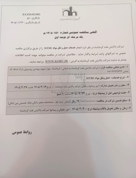 مناقصه عمومی حمل و نقل مواد MTBE