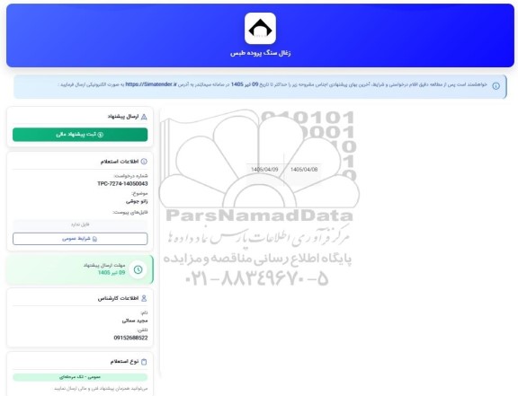 استعلام زانو جوشی 