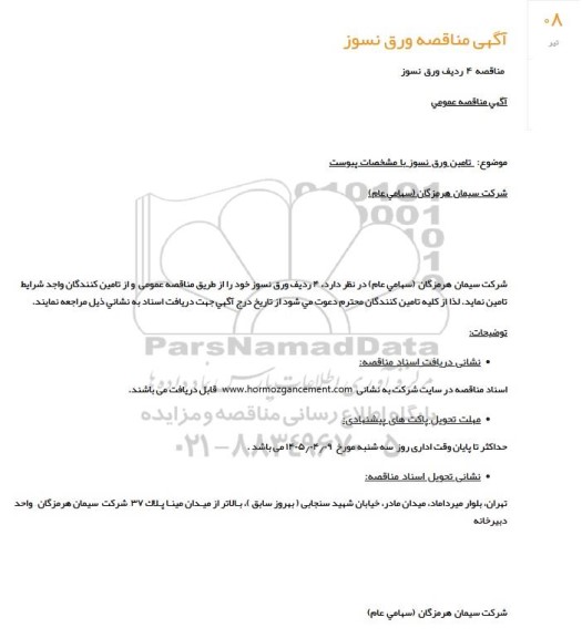 مناقصه   4 ردیف ورق نسوز 