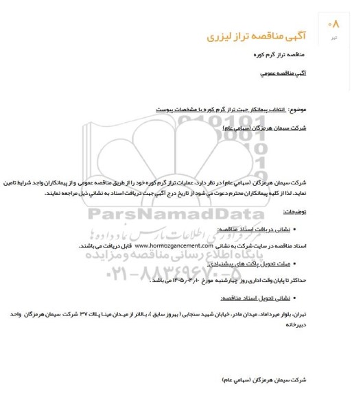مناقصه تراز گرم کوره
