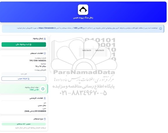 استعلام میلگرد 14 و 16