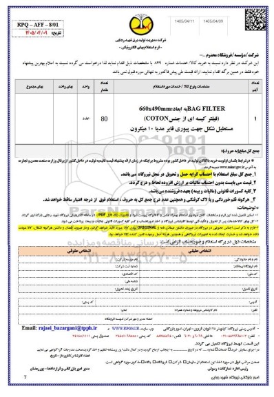 استعلام فیلتر کیسه ای ...
