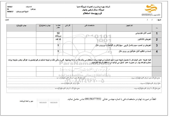 استعلام نصب آنتن حودرویی ....