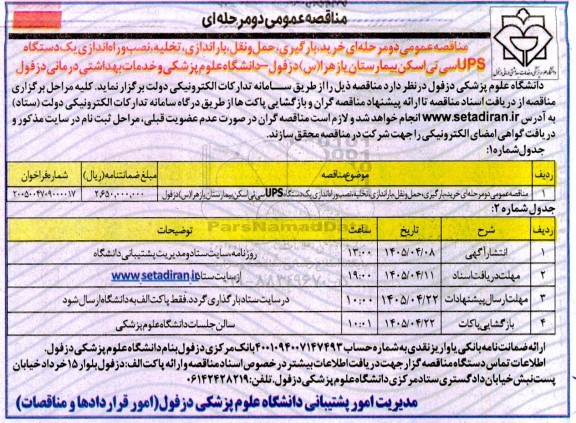 مناقصه خرید ،بارگیری، حمل و نقل،باراندازی و،تخلیه نصب و راه اندازی یک دستگاه ups سی تی اسکن..