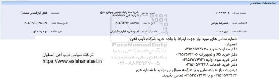 استعلام خرید سه ردیف زنجیر جوشی