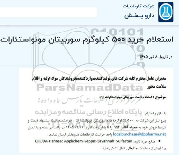 استعلام قیمت ۵۰۰ کیلوگرم سوربیتان مونو استئارات