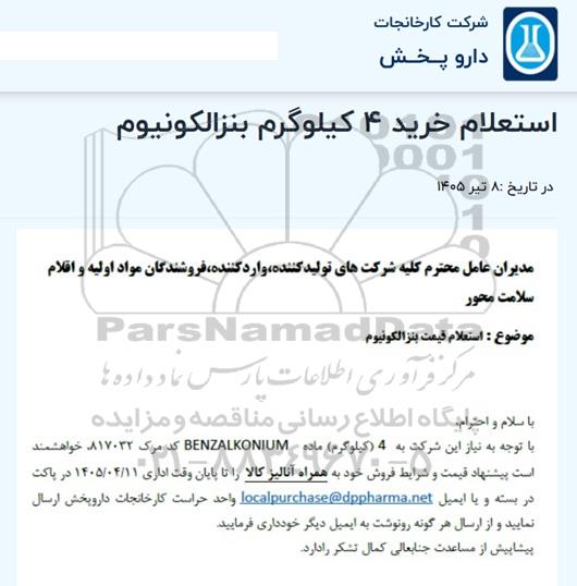 استعلام خرید ۴ کیلوگرم بنزالکونیوم