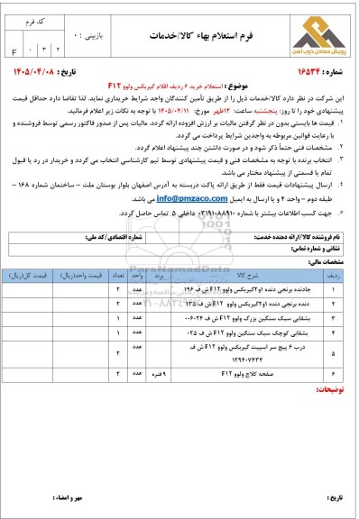 استعلام خرید 6 ردیف اقلام گیربکس ولوو F12
