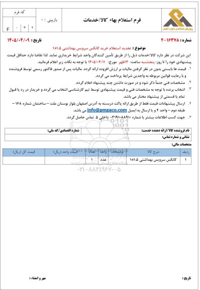  تجدید استعلام خرید کانکس سرویس بهداشتی 1.5 * 1 