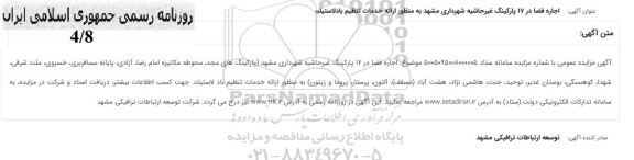 مزایده  اجاره فضا در 17 پارکینگ غیر حاشیه شهرداری