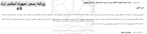 آگهی تجدید مزایده فروش 4 قطعه زمین به صورت یکجا