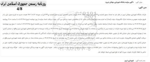 مزایده باشگاه شهرداری 