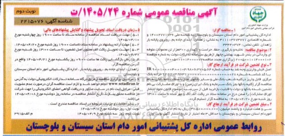 مناقصه تخلیه و بارگیری ، حفظ ، حراست و نگهداری 300 هزار تن محمولات علوفه ای نوبت دوم 