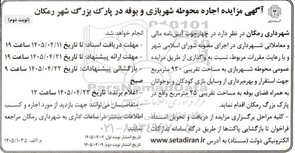 مزایده اجاره محوطه شهربازی و بوفه در پارک بزرگ - نوبت دوم 