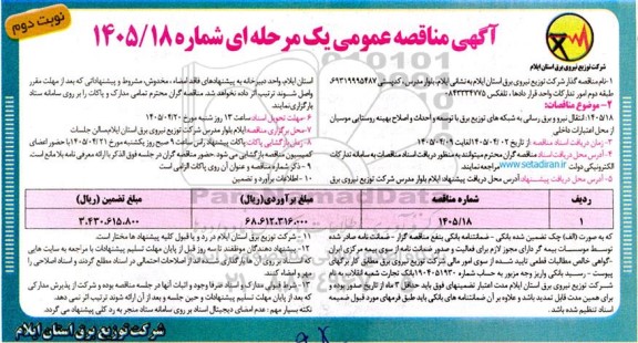 مناقصه انتقال نیرو و برق رسانی به شبکه های توزیع برق با توسعه و احداث و اصلاح بهینه روستایی - نوبت دوم 