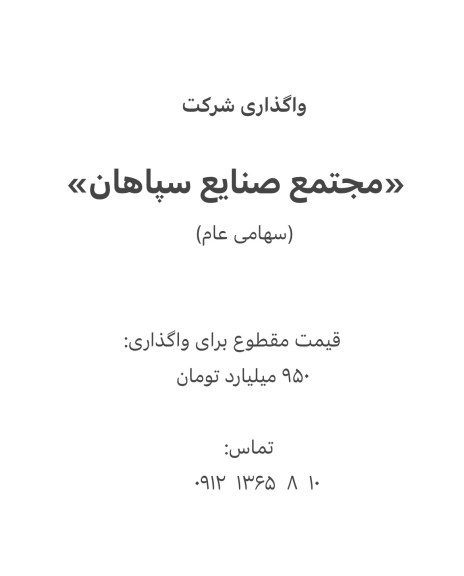 واگذاری شرکت(مجتمع صنایع سپاهان )