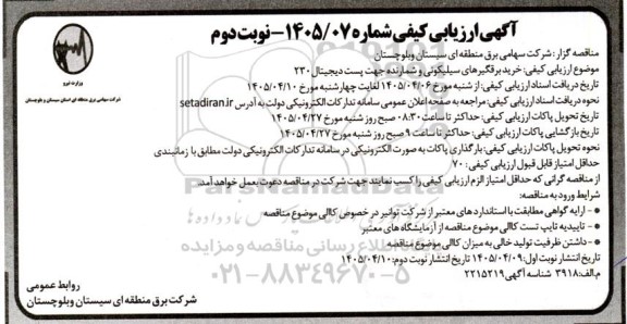 مناقصه خرید برقگیرهای سیلیکونی و شمارنده جهت پست دیجیتال / نوبت دوم