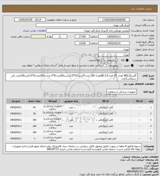 استعلام گایدینگXB3 تعداد 81 عدد-XB 3.5تعداد 150 عدد-گایدینگ6*3.5راست50عدد-6*4 راست100عدد-6*3.5چپ100عدد بالن سیمکس3عدد