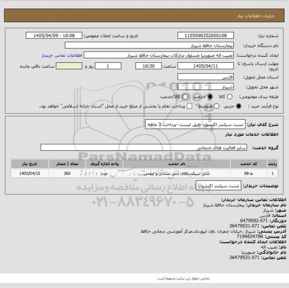 استعلام تست سیلندر اکسیژن طبق لیست -پرداخت 3 ماهه